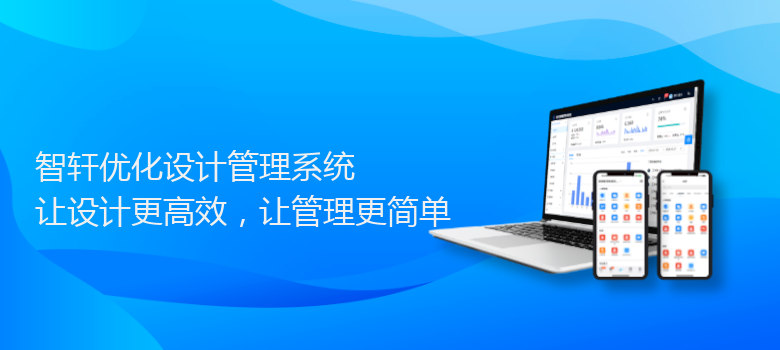 优化设计管理系统